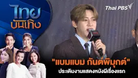 "แบมแบม กันต์พิมุกต์" ประเดิมงานแสดงหนังผีเรื่องแรก