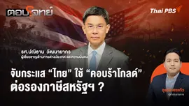จับกระแส "ไทย" ใช้ "คอบร้าโกลด์" ต่อรองภาษีสหรัฐฯ ?