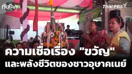 รู้จัก "ขวัญ" ความเชื่อทางจิตวิญญาณ และพลังชีวิตของชาวอุษาคเนย์