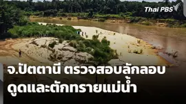 ตรวจสอบลอบดูดและตักทรายแม่น้ำ จ.ปัตตานี 