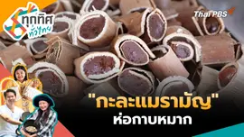 "กะละแมรามัญ" ห่อกาบหมาก