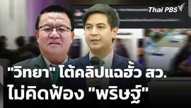 "วิทยา" โต้คลิปแฉฮั้ว สว.-ไม่คิดฟ้อง "พริษฐ์" 