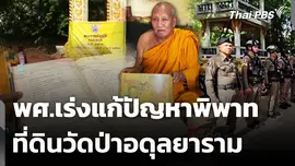 พศ.เร่งแก้ปัญหาพิพาทที่ดินวัดป่าอดุลยาราม 