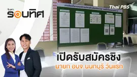เปิดรับสมัครชิงนายก อบจ.นนทบุรี วันแรก