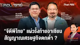 "จีดีพีไทย" แผ่วรั้งท้ายอาเซียน สัญญาณเศรษฐกิจตกต่ำ ?