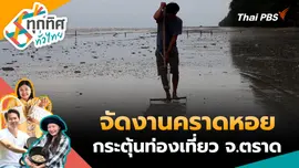 จัดงานคราดหอยกระตุ้นท่องเที่ยว จ.ตราด