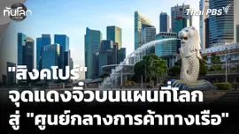 เจาะลึกสิงคโปร์ จาก "จุดแดงจิ๋วบนแผนที่โลก" สู่ "ศูนย์กลางการค้าทางเรือ"