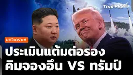 วิเคราะห์ : ประเมินแต้มต่อรอง "คิม" หากเปิดเจรจา "ทรัมป์"