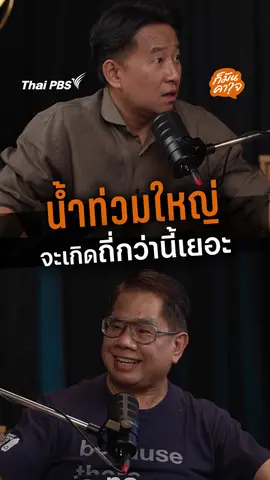 น้ำท่วมใหญ่จะเกิดขึ้นถี่กว่านี้อีกไหม ? | ก็มันคาใจ