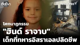 ย้อนโศกนาฏกรรม "ฮินด์ ราจาบ" เด็กหญิงถูกทหารอิสราเอลปลิดชีพ 