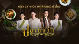เรื่องย่อ ละครปลายจวัก