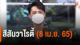 สีสันวาไรตี้ (8 เม.ย. 65)