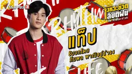 จังหวะจะ Action - พีค - ภีมพล พาณิชย์ธำรง รับบท แท็ป