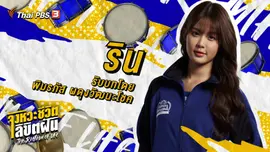 จังหวะจะ Action - โมบายล์ (BNK48) พิมรภัส ผดุงวัฒนะโชค รับบท ริน