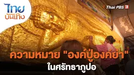 เรื่องนี้มีตำนาน : ความหมาย "องค์ปู่องค์ย่า" ในศรัทธาภูปอ
