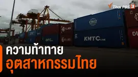จับสัญญาณเศรษฐกิจ : ความท้าทายอุตสาหกรรมไทย