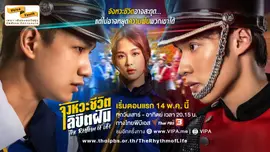 [Official Trailer] The Rhythm of Life จังหวะชีวิตลิขิตฝัน | เริ่ม 14 พ.ค. นี้ | ส. - อา. 20.15 น.