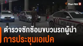 ตำรวจซักซ้อมขบวนรถผู้นำการประชุมเอเปค