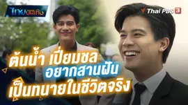 ไทยบันเทิง : "ต้นน้ำ เปี่ยมชล" อินจัดบทบาทในละคร "สืบสวนสำนวนรัก" อยากสานฝันเป็นทนายในชีวิตจริง