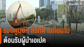 รอบศูนย์ฯ สิริกิติ์ เปลี่ยนไป รื้อเสาไฟ-สายสื่อสาร ต้อนรับผู้นำเอเปค