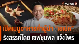 เปิดเมนูอาหารค่ำผู้นำ "เอเปค"