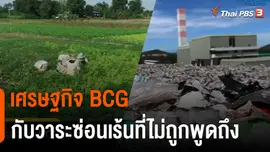 เศรษฐกิจ BCG กับวาระซ่อนเร้นที่ไม่ถูกพูดถึง ในการประชุม APEC