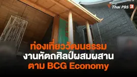 ​สีสันวาไรตี้ : ท่องเที่ยววัฒนธรรม งานหัตถศิลป์ผสมผสาน ตาม BCG Economy