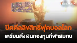 ​ปิดดีลลิขสิทธิ์ฟุตบอลโลกเตรียมดึงเงินกองทุนกีฬาสมทบ