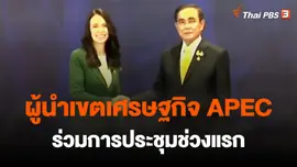 ผู้นำเขตเศรษฐกิจ APEC ร่วมการประชุมช่วงแรก