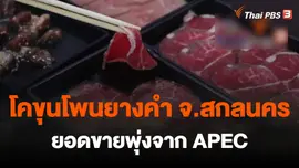 ​ยอดขายโคขุนสหกรณ์ จ.สกลนครพุ่งจากเอเปค