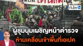 ​ผู้ชุมนุมเผชิญหน้าตำรวจ ห้ามเคลื่อนเข้าพื้นที่เอเปค