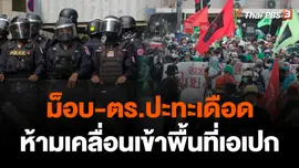​ม็อบ-ตร.ปะทะเดือด ห้ามเคลื่อนเข้าพื้นที่เอเปก