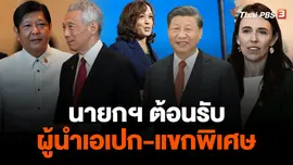 ​นายกฯ ต้อนรับผู้นำเอเปก-แขกพิเศษ