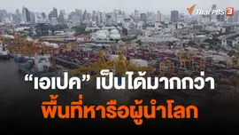 “เอเปค” เป็นได้มากกว่าพื้นที่หารือผู้นำโลก