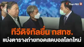 สถานีร้องเรียน : ยื่น กสทช.แบ่งตารางถ่ายทอดสดบอลโลกใหม่