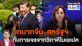 บทบาทจีน-สหรัฐฯ กับการเจรจาทวิภาคีในเอเปค