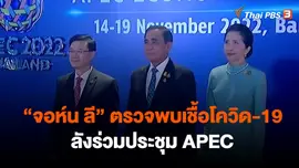 ​"จอห์น ลี" ตรวจพบเชื้อโควิด-19 หลังร่วมประชุม APEC