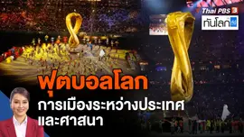 ฟุตบอลโลก การเมืองระหว่างประเทศ และศาสนา