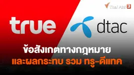 จับสัญญาณเศรษฐกิจ : ข้อสังเกตทางกฎหมายและผลกระทบ รวม ทรู-ดีแทค