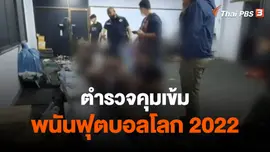 ​ตำรวจคุมเข้มพนันฟุตบอลโลก 2022
