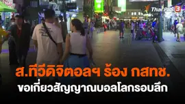 ​ส.ทีวีดิจิตอลฯ ร้อง กสทช.ขอเกี่ยวสัญญาณบอลโลกรอบลึก