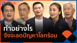 ทำอย่างไร จึงจะลดปัญหาโลกร้อน