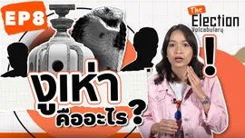 งูเห่า คืออะไร?