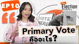 Primary Vote คืออะไร?