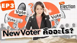 New Voter คืออะไร?