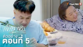 ตัวอย่างละคร The Interns ตอนที่ 5
