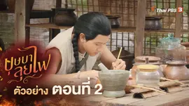 ตัวอย่างละคร ตอนที่ 2