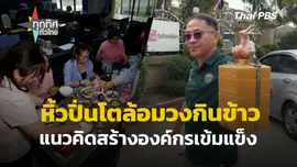 หิ้วปิ่นโตล้อมวงกินข้าว แนวคิดสร้างองค์กรเข้มแข็ง