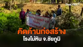 คัดค้านก่อสร้างโรงโม่หิน จ.ชัยภูมิ