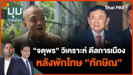 “จตุพร” วิเคราะห์ ดีลทางการเมือง หลังพักโทษ “ทักษิณ”